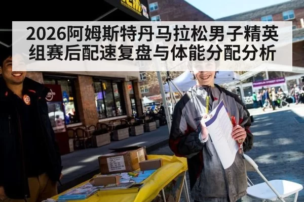 2026阿姆斯特丹马拉松男子精英组赛后配速复盘与体能分配分析