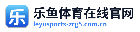 乐鱼体育在线官网 Logo